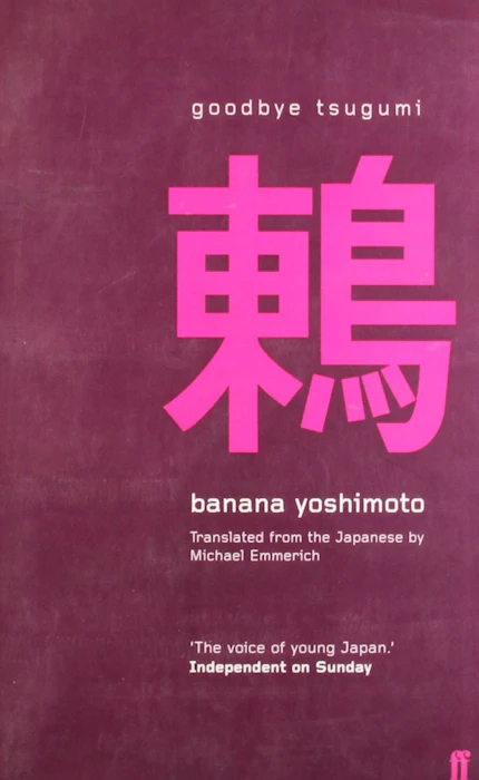 Banana Yoshimoto Goodbye Tsugumi Translation missing: en-GB.activerecord.decorators.item_part_image/alt