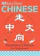 Elinor Greenwood Easy Peasy Chinese: Mandarin Chinese for Beginners 1