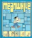 Jason Shiga 7. Meanwhile: Pick Any Path – Jason Shiga 1