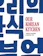 Jordan Bourke and Rejina Pyo Our Korean Kitchen 1