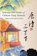 Hai-jun Wei Selected 300 Poems of Chinese Tang Dynasty 1